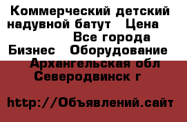 Коммерческий детский надувной батут › Цена ­ 180 000 - Все города Бизнес » Оборудование   . Архангельская обл.,Северодвинск г.